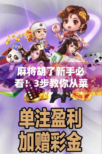 麻将胡了新手必看！3步教你从菜鸟变高手，轻松上分不翻车！