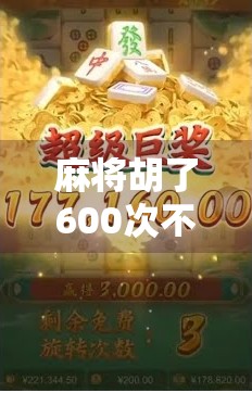 麻将胡了600次不胡,我悟了,人生哪有那么多必赢局? 麻将胡了600次不胡,我悟了,人生哪有那么多必赢局?