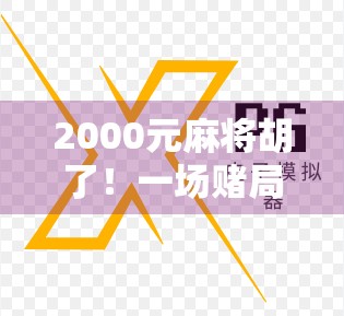2000元麻将胡了！一场赌局背后的财富幻觉与人性博弈