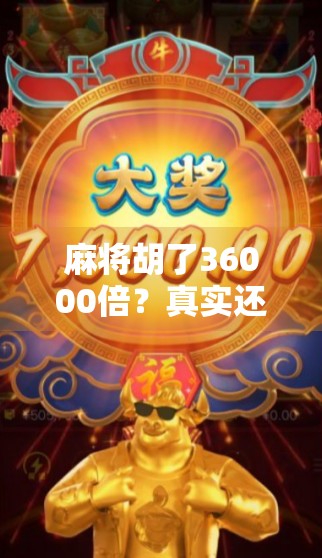 麻将胡了36000倍？真实还是骗局？揭秘天降横财背后的逻辑陷阱！