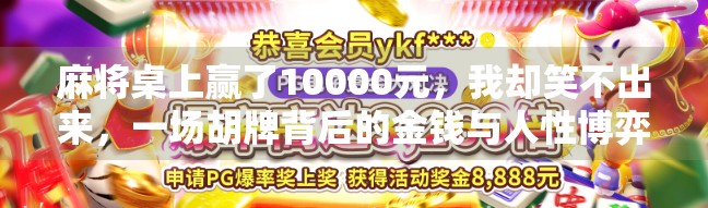 麻将桌上赢了10000元，我却笑不出来，一场胡牌背后的金钱与人性博弈