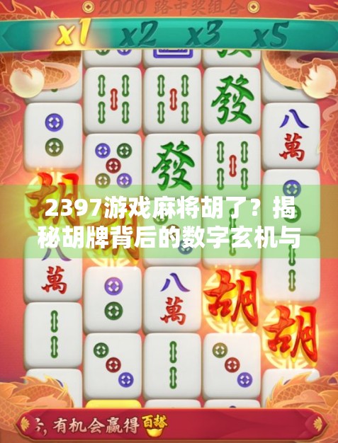 2397游戏麻将胡了？揭秘胡牌背后的数字玄机与玩家心理博弈！