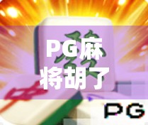 PG麻将胡了1000？揭秘背后的真实收益与风险，你真的赚到了吗？