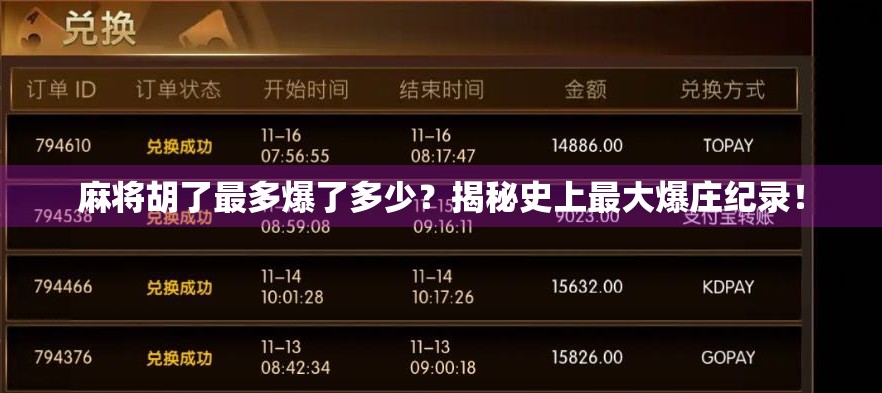 麻将胡了最多爆了多少?揭秘史上最大爆庄纪录! 麻将胡了最多爆了多少?揭秘史上最大爆庄纪录!