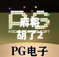 麻将胡了2怎么出3胡?三步教你从两胡跃升为三胡高手! 麻将胡了2怎么出3胡?三步教你从两胡跃升为三胡高手!