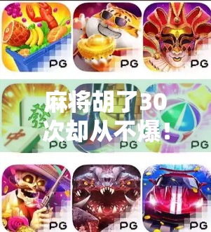 麻将胡了30次却从不爆!我靠这三不原则稳赢人生牌局 麻将胡了30次却从不爆!我靠这三不原则稳赢人生牌局