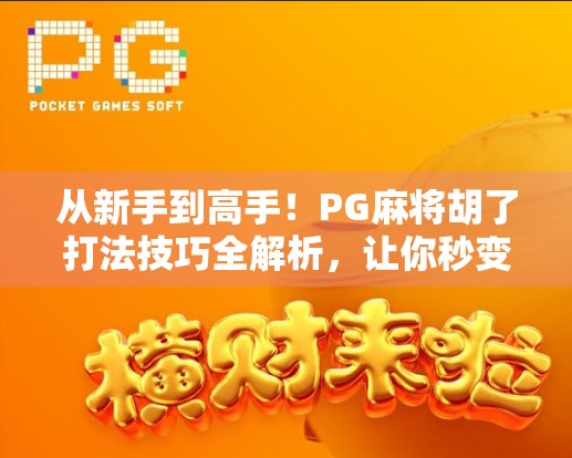从新手到高手!PG麻将胡了打法技巧全解析,让你秒变麻将大师! 从新手到高手!PG麻将胡了打法技巧全解析,让你秒变麻将大师!
