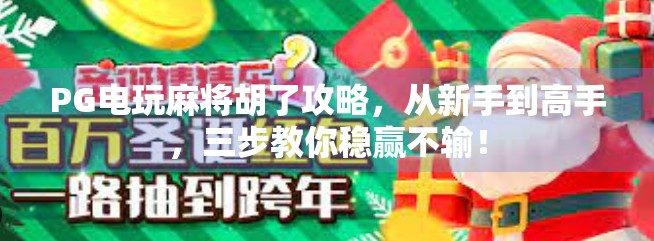 PG电玩麻将胡了攻略,从新手到高手,三步教你稳赢不输! PG电玩麻将胡了攻略,从新手到高手,三步教你稳赢不输!