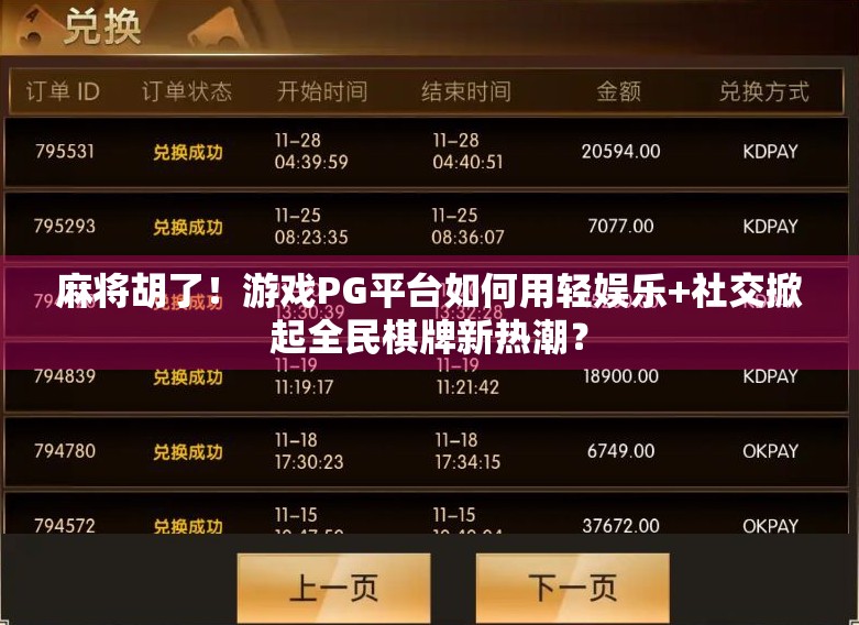 麻将胡了！游戏PG平台如何用轻娱乐+社交掀起全民棋牌新热潮？