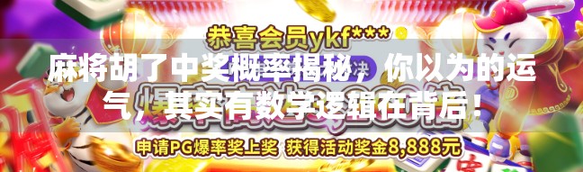 麻将胡了中奖概率揭秘，你以为的运气，其实有数学逻辑在背后！