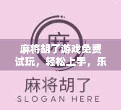 麻将胡了游戏免费试玩,轻松上手,乐趣无穷,新手也能秒变老玩家! 麻将胡了游戏免费试玩,轻松上手,乐趣无穷,新手也能秒变老玩家!