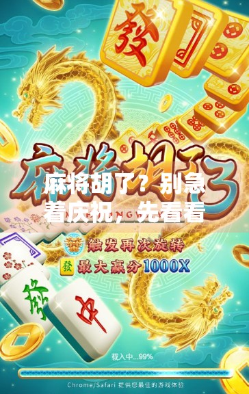 麻将胡了？别急着庆祝，先看看你的PG充值记录！