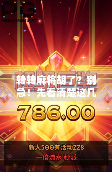 转转麻将胡了？别急！先看清楚这几点再进链接！