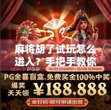 麻将胡了试玩怎么进入?手把手教你零基础玩转这款国民级休闲游戏! 麻将胡了试玩怎么进入?手把手教你零基础玩转这款国民级休闲游戏!