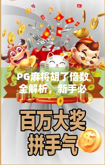 PG麻将胡了倍数全解析，新手必看！如何用倍数策略赢更多？