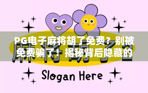 PG电子麻将胡了免费?别被免费骗了!揭秘背后隐藏的消费陷阱! PG电子麻将胡了免费?别被免费骗了!揭秘背后隐藏的消费陷阱!