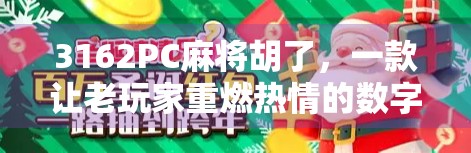 3162PC麻将胡了,一款让老玩家重燃热情的数字麻将游戏 3162PC麻将胡了,一款让老玩家重燃热情的数字麻将游戏