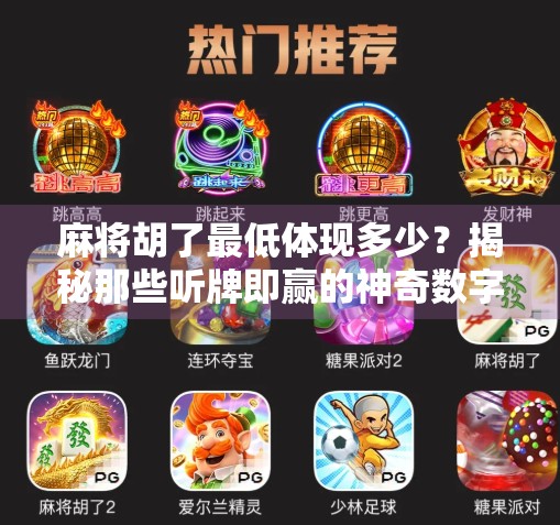 麻将胡了最低体现多少？揭秘那些听牌即赢的神奇数字！