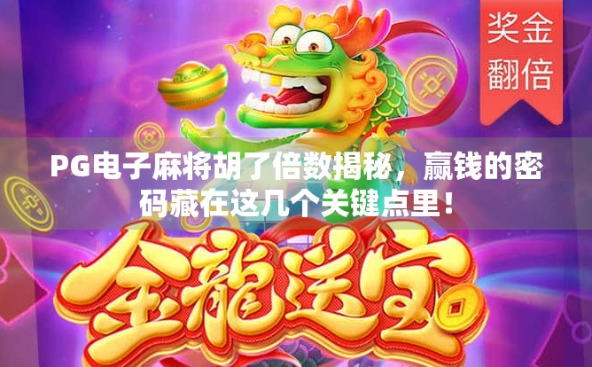 PG电子麻将胡了倍数揭秘，赢钱的密码藏在这几个关键点里！