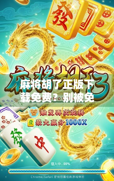 麻将胡了正版下载免费?别被免费骗了!教你避开这些坑,玩得安心又开心! 麻将胡了正版下载免费?别被免费骗了!教你避开这些坑,玩得安心又开心!