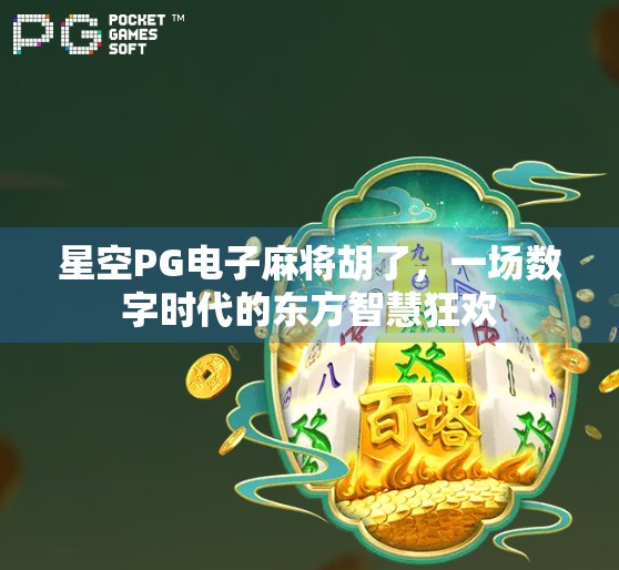 星空PG电子麻将胡了,一场数字时代的东方智慧狂欢 星空PG电子麻将胡了,一场数字时代的东方智慧狂欢