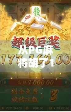 从PG麻将胡了102万看当代年轻人的小确幸与数字焦虑 从PG麻将胡了102万看当代年轻人的小确幸与数字焦虑