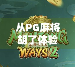 从PG麻将胡了体验网站看中国在线娱乐的野蛮生长与合规困局