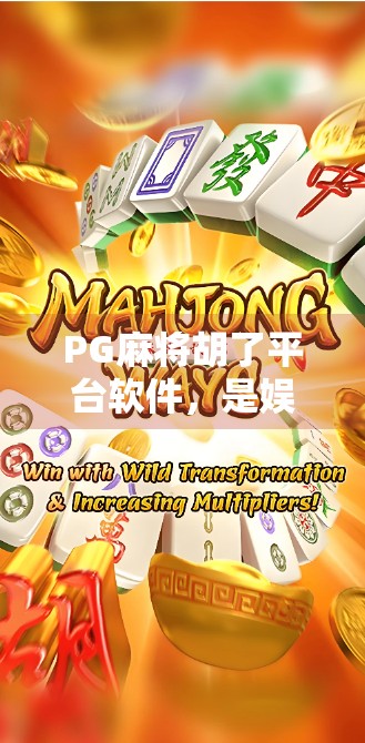 PG麻将胡了平台软件，是娱乐利器还是上瘾陷阱？深度拆解这款火爆全网的麻将APP