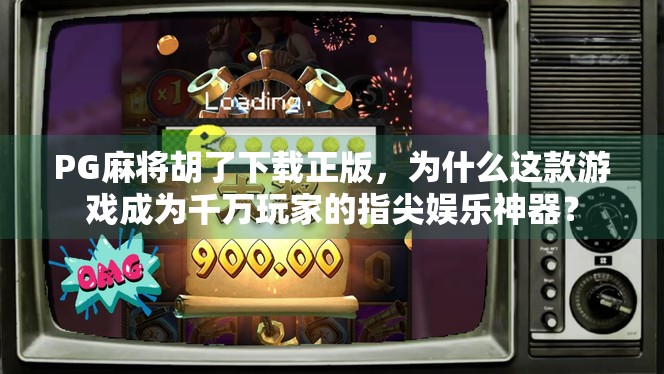 PG麻将胡了下载正版，为什么这款游戏成为千万玩家的指尖娱乐神器？