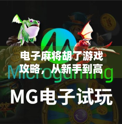 电子麻将胡了游戏攻略，从新手到高手的进阶之路，教你轻松上分不翻车！