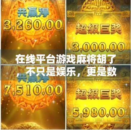 在线平台游戏麻将胡了，不只是娱乐，更是数字时代的社交新宠！