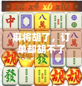 麻将胡了,订单却胡不了?教你轻松取消虚拟牌局里的订单陷阱! 麻将胡了,订单却胡不了?教你轻松取消虚拟牌局里的订单陷阱!
