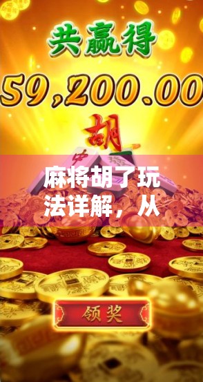 麻将胡了玩法详解,从入门到精通,教你轻松上手中国经典牌戏! 麻将胡了玩法详解,从入门到精通,教你轻松上手中国经典牌戏!