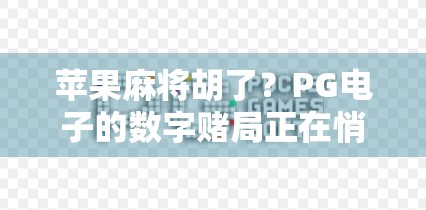苹果麻将胡了?PG电子的数字赌局正在悄悄收割年轻人!