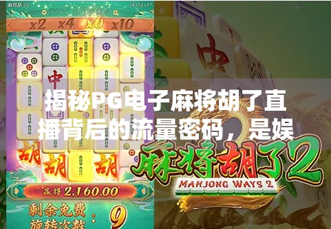 揭秘PG电子麻将胡了直播背后的流量密码，是娱乐狂欢，还是数字陷阱？