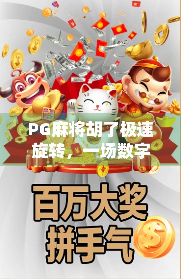 PG麻将胡了极速旋转,一场数字时代的牌桌革命 PG麻将胡了极速旋转,一场数字时代的牌桌革命