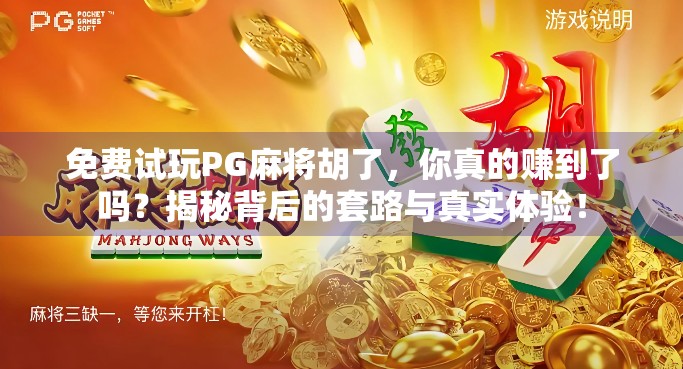 免费试玩PG麻将胡了，你真的赚到了吗？揭秘背后的套路与真实体验！
