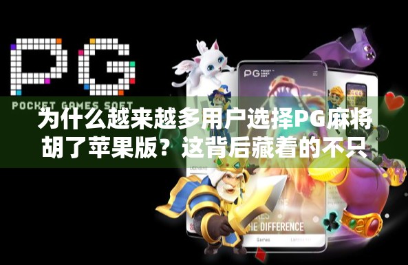 为什么越来越多用户选择PG麻将胡了苹果版?这背后藏着的不只是游戏乐趣!