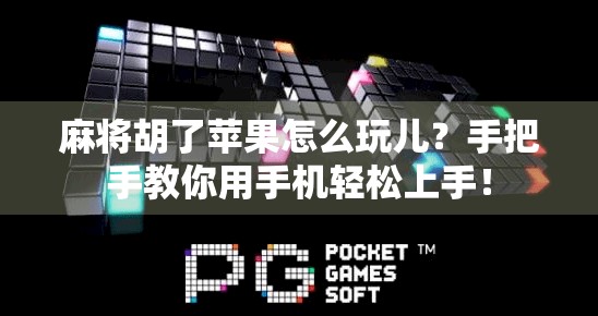 麻将胡了苹果怎么玩儿?手把手教你用手机轻松上手!