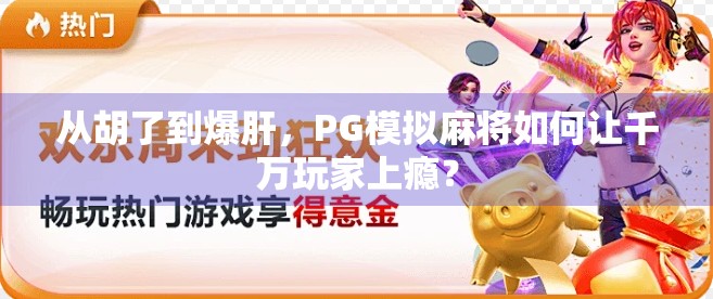 从胡了到爆肝,PG模拟麻将如何让千万玩家上瘾?