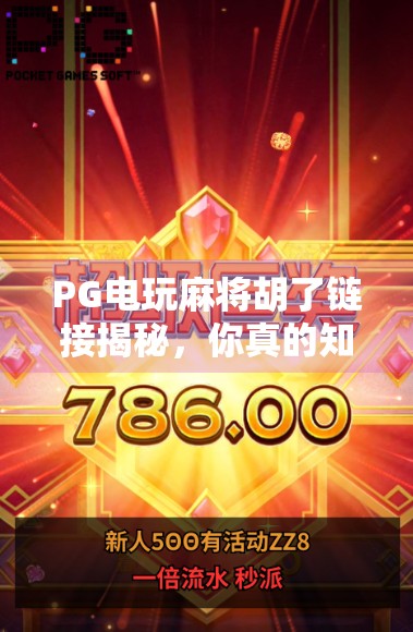 PG电玩麻将胡了链接揭秘，你真的知道它背后藏着什么吗？