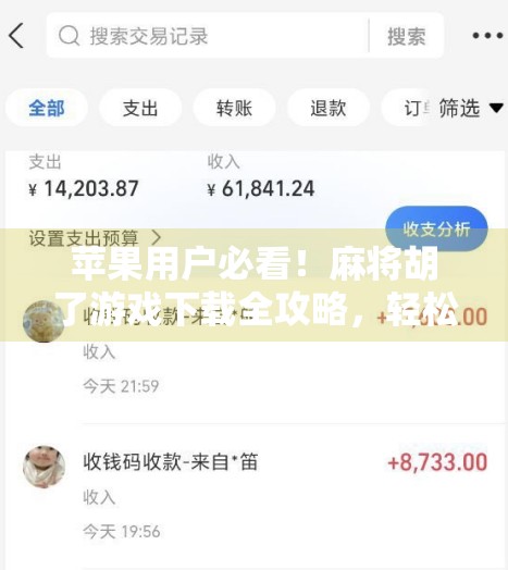 苹果用户必看！麻将胡了游戏下载全攻略，轻松上手赢大奖！