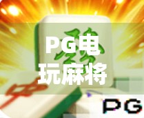PG电玩麻将胡了免费?别被免费套路了!新手必看避坑指南! PG电玩麻将胡了免费?别被免费套路了!新手必看避坑指南!