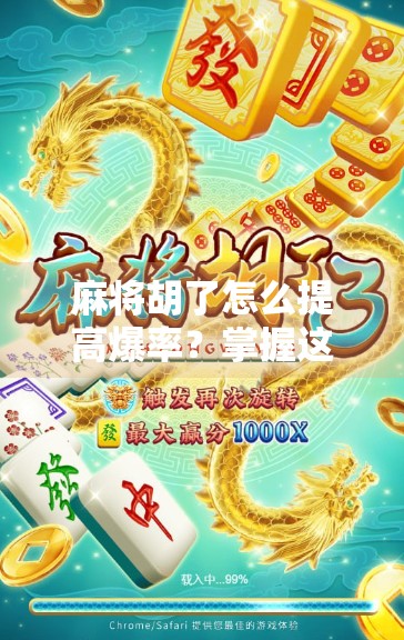 麻将胡了怎么提高爆率？掌握这5个核心技巧，让你从常输变常赢！