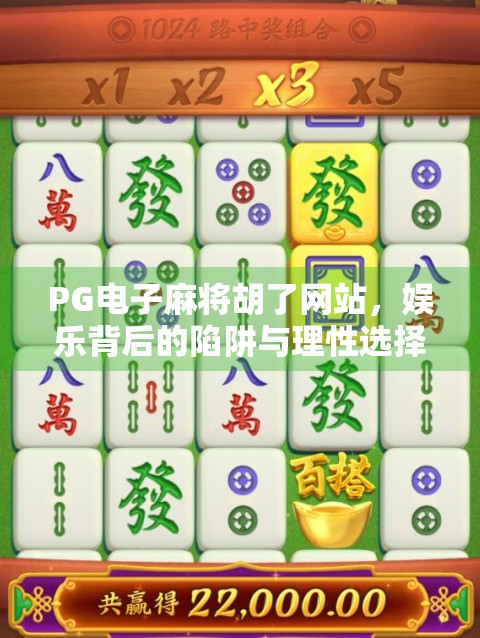 PG电子麻将胡了网站，娱乐背后的陷阱与理性选择指南