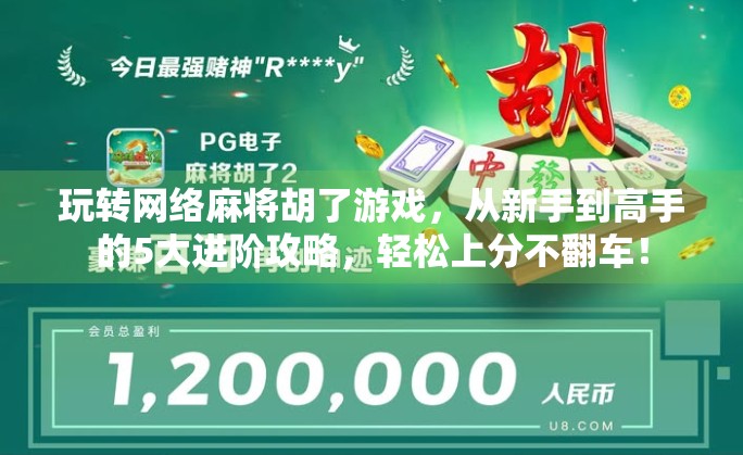 玩转网络麻将胡了游戏，从新手到高手的5大进阶攻略，轻松上分不翻车！