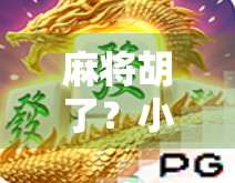 麻将胡了?小心PG电子平台背后的陷阱!