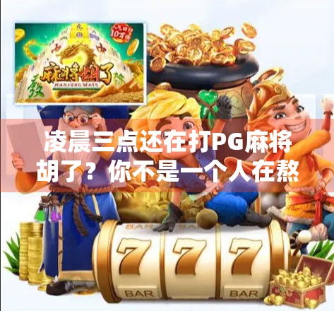 凌晨三点还在打PG麻将胡了？你不是一个人在熬夜！