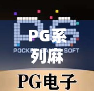 PG系列麻将胡了空转？揭秘虚拟快乐背后的算法陷阱与玩家心理博弈