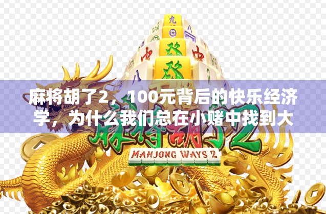 麻将胡了2,100元背后的快乐经济学,为什么我们总在小赌中找到大满足? 麻将胡了2,100元背后的快乐经济学,为什么我们总在小赌中找到大满足?